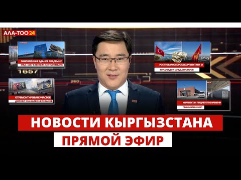 Видео: Новости Кыргызстана | 18:30 | 31.10.2024