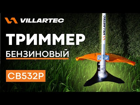 Видео: Обзор триммер бензиновый CB532P VILLARTEC