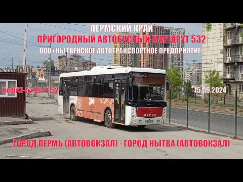 Видео: Перм. край | Пригородный автобусный маршрут 532 | НефАЗ-5299-11-52 | Пермь - Нытва | 15.06.2024
