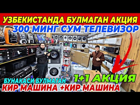 Видео: 300 МИНГ СУМГА ТЕЛЕВИЗОР ВА КИР МАШИНА +КИР МАШИНА |VIP TEXNOДА УЗБЕКИСТАНДА БУЛМАГАН АКЦИЯ ШОШИЛИНГ