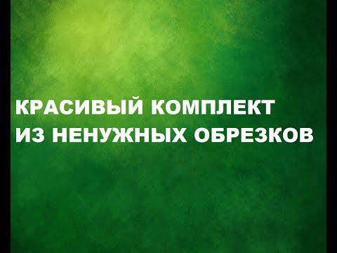 Видео: Пэчворк-пицца.Комплект из обрезков.(2022г)