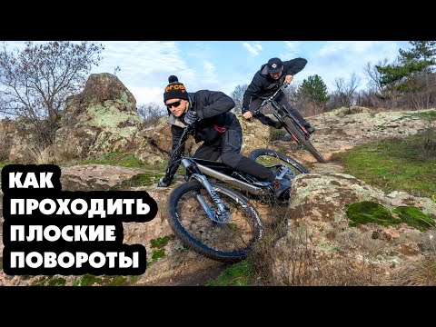 Видео: КАК ПРОХОДИТЬ ПЛОСКИЕ ПОВОРОТЫ - УРОК #4
