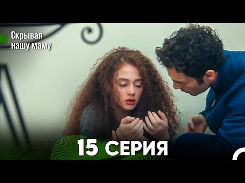 Видео: Скрывая  нашу маму 15 серия (русский дубляж) FULL HD