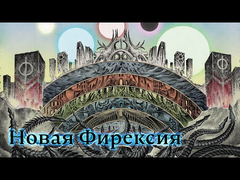 Видео: Описание мира "Новая Фирексия"