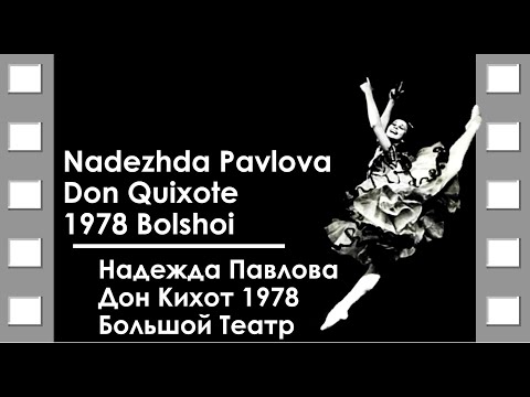 Видео: Nadezhda Pavlova Don Quixote Bolshoi 1978 / Надежда Павлова Дон Кихот Большой Театр 1978