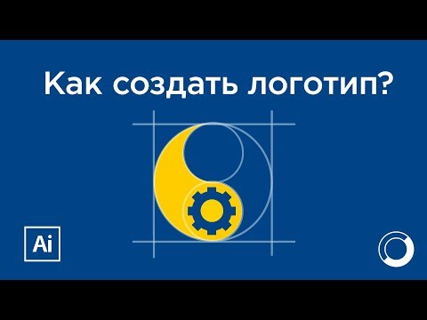 Видео: Как создать логотип? Видеоурок