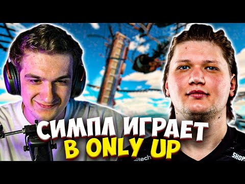 Видео: СИМПЛ ПЕРВЫЙ РАЗ ИГРАЕТ В ONLY UP ft. ЭВЕЛОН / EVELONE S1MPLE ОНЛИ АП