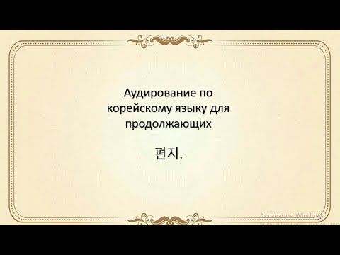 Видео: 편지. Аудирование для среднего уровня корейского языка