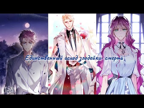 Видео: Единственный исход злодейки-смерть ☆0-29☆ озвучка манхвы