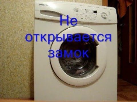 Видео: Как быстро открыть дверцу стиральной машины?