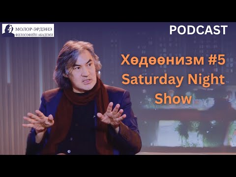 Видео: ХӨДӨӨНИЗМ #5 Saturday Night Show