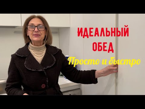 Видео: Секреты стройности итальянки - идеальный обед для тех, у кого мало времени