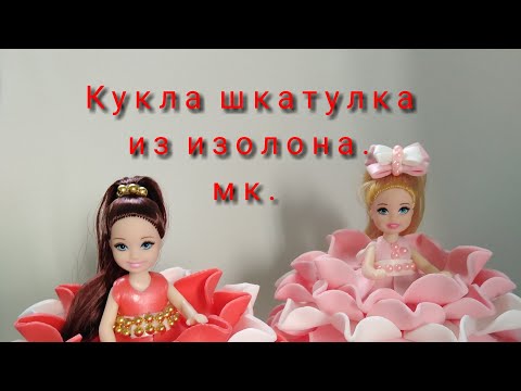 Видео: Кукла шкатулка из изолона. МК