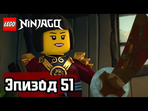 Видео: Изогнутая тропа - Эпизод 51 | LEGO Ninjago