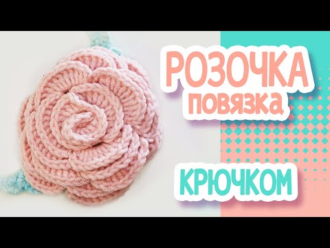 Видео: РОЗА повязка для куклы  крючком, к комплекту одежды "Роза - Мята".