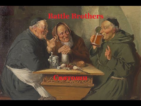 Видео: Battle Brothers mod Legends. Святоши. Эпизод 7.