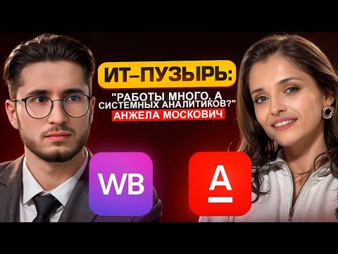 Видео: ИТ-пузырь: работы много, а системных аналитиков?