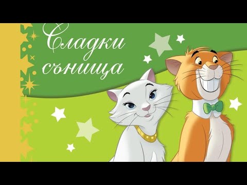 Видео: Приказки за лека нощ - АРИСТОКОТКИ❤️