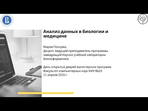 Видео: [ДОД 2020] О магистерской программе «Анализ данных в биологии и медицине»