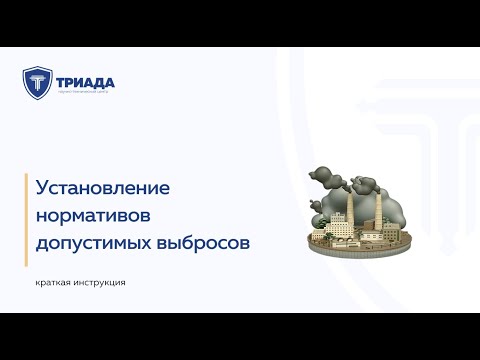 Видео: Установление нормативов допустимых выбросов (НДВ)