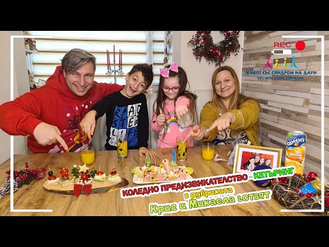 Видео: 😄 МОМИЧЕТА СРЕЩУ МОМЧЕТА - КЕТЪРИНГ / Крис и Микаела готвят / Живот със Синдром на Даун