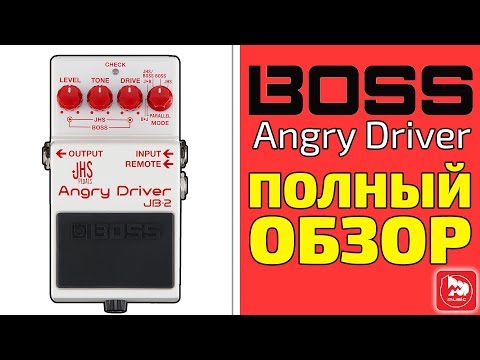 Видео: Гитарная педаль перегруза BOSS JB-2 Angry Driver