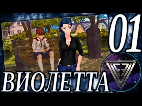 Видео: 01 - ► ПИОНЕР И МЕДСЕСТРА ◄ [МОД] Виолетта [Бесконечное Лето]