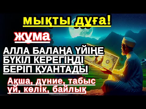 Видео: жұма КҮНІ ЕҢ ҚҰДІРЕТТІ ДҰҒА! Алла бүкіл тілеуіңді және балаңа керектің бәрін беріп қояды