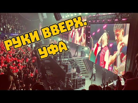 Видео: Руки вверх. Концерт. Уфа 12.02.2023