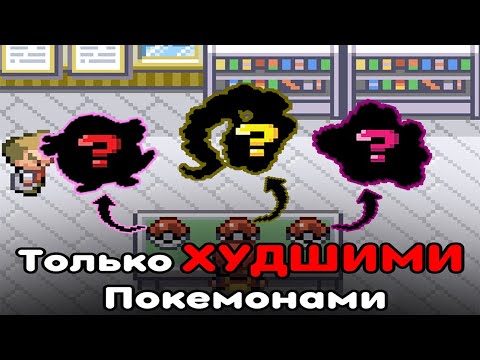 Видео: Возможно ли Пройти Pokemon FireRed ТОЛЬКО ХУДШИМИ ПОКЕМОНАМИ!? [Челлендж]