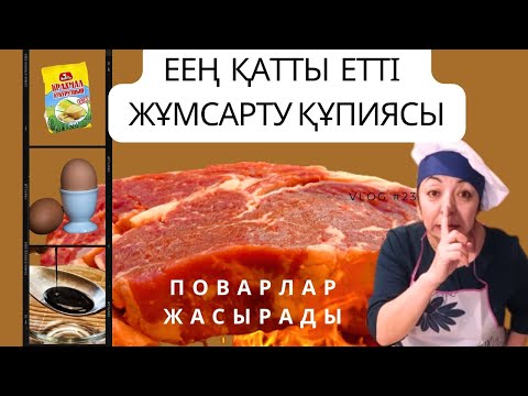 Видео: ҚАТТЫ  ЕТТІ ЖҰМСАРТУ үшін. Ерінбей қара, сақтап қой.