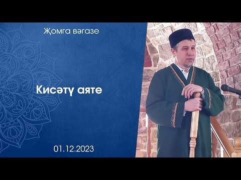 Видео: Кисәтү аяте