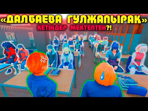 Видео: Далбаева Гүлжапырақ апай мектепке жинады ! НАРУТО ТЕХНИКА МЕКТЕБІ ! Мектеп оқиғасы (GTA V)