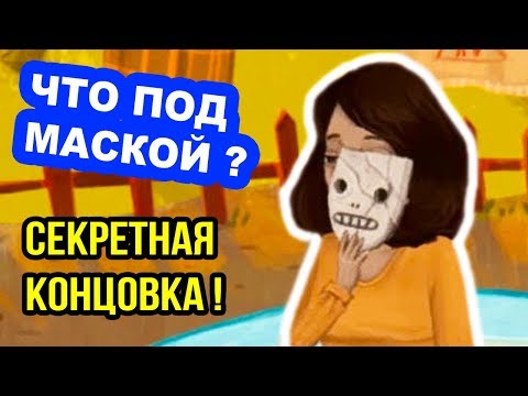 Видео: ЧТО ПОД МАСКОЙ ?? - СЕКРЕТНАЯ КОНЦОВКА ! - Little Misfortune Прохождение [Хорошая Концовка] - #6