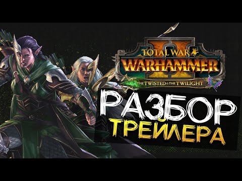 Видео: Отряды, лорды, механики и лор The Twisted & The Twilight разбор трейлера для Total War WARHAMMER 2