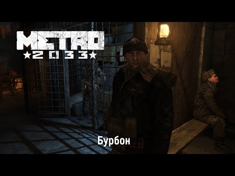 Видео: Metro 2033 - Глава 2: Бурбон