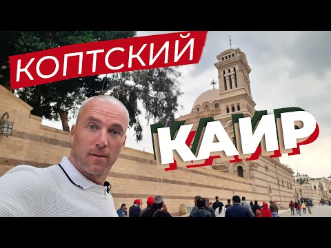 Видео: Коптский Каир / Зоткингид