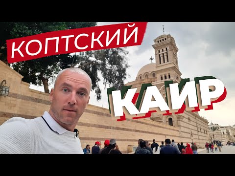 Видео: Коптский Каир