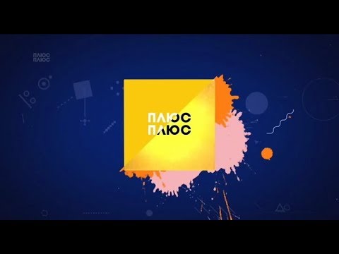 Видео: Рекламний блок та анонси (Плюс Плюс, 01.10.2018)