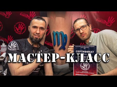 Видео: Мастер класс тату для начинающих