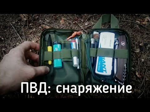 Видео: ПВД часть 1: снаряжение