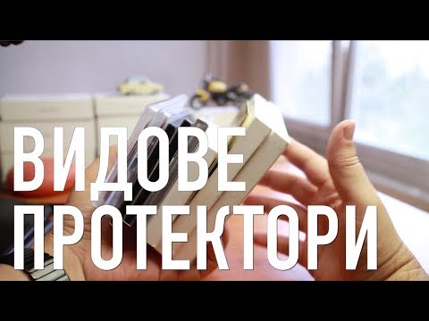 Видео: Видове протектори | 359GSM