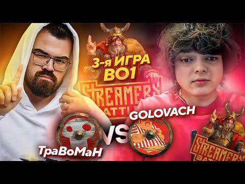 Видео: РОСТИК против TPABOMAHA! GOLOVACH vs TpaBoMaH BB STREAMERS BATTLE 8!