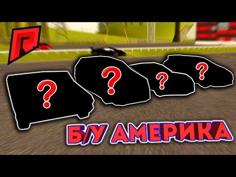 Видео: АМЕРИКА В ДЕЛЕ! / Б/У БАТТЛ!  - Radmir MTA