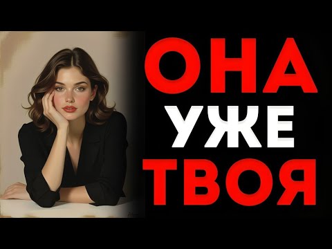 Видео: Она Никогда Не Скажет Это Словами, Но Когда Делает Это — Она Уже Влюблена