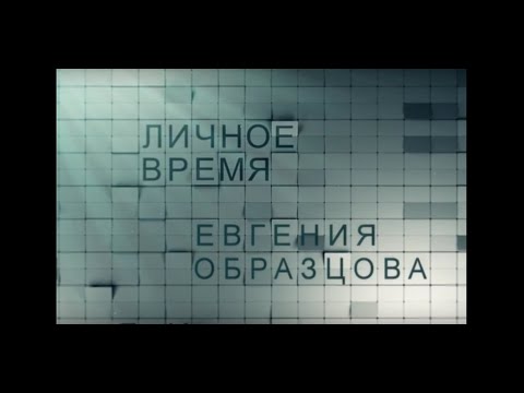 Видео: «ЛИЧНОЕ ВРЕМЯ. ЕВГЕНИЯ ОБРАЗЦОВА»