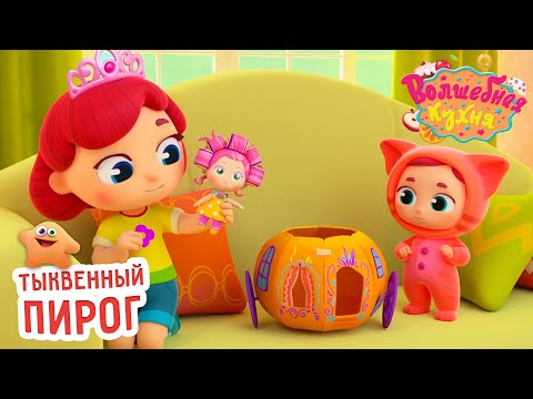 Видео: Волшебная кухня - 😋 Тыквенный пирог 🥧🍁 ПРЕМЬЕРА 2023 | 4K | Мультики для детей