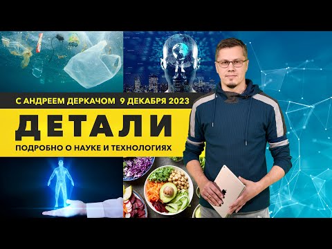Видео: 3D-голограммы, биороботы, веганство и бактерии против пластика: научные открытия. ДЕТАЛИ
