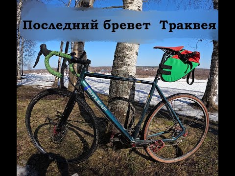 Видео: Бревет "Северный" - 300 км. Последний путь Trackway'я