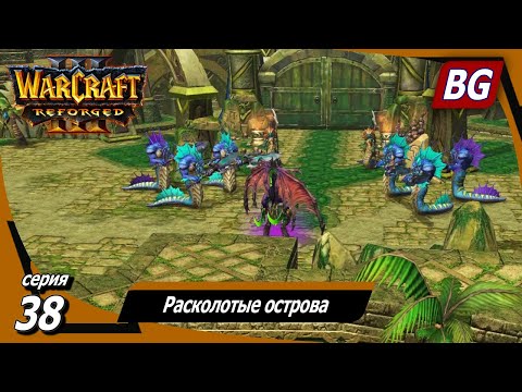 Видео: Warcraft III: Reforged ➤ Максимальная сложность ➤ Ужас морей ➤ Расколотые острова